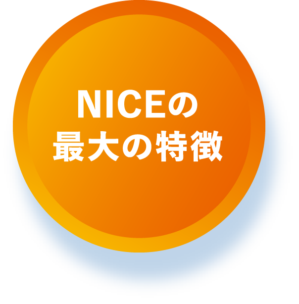 NICEの最大の特徴