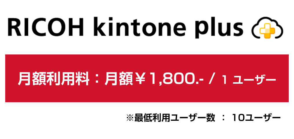 kintone月額利用料