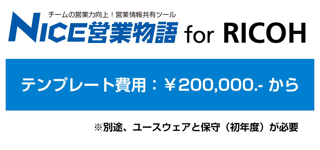 NICE営業物語 on kintoneテンプレート費用