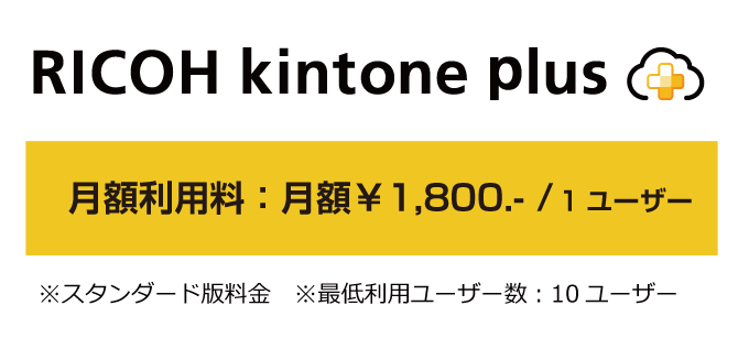 kintone月額利用料