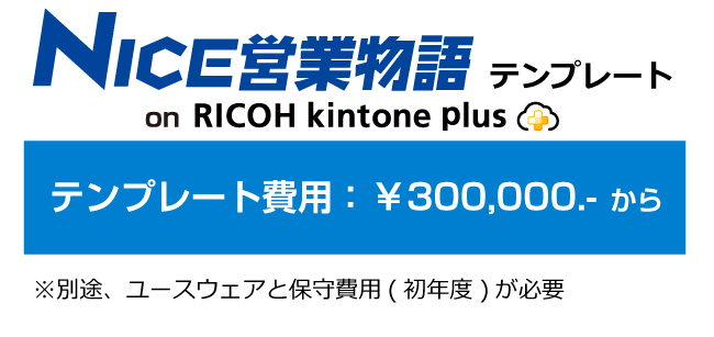 NICE営業物語 on kintoneテンプレート費用