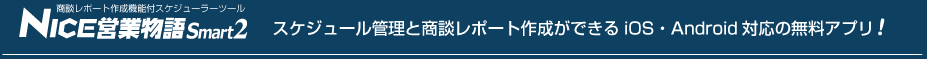 NICE営業物語Smart2 | スケジュール管理と営業報告ができるiOS対応の無料アプリケーション！