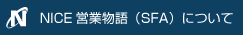 SFA・営業支援システム NICE営業物語