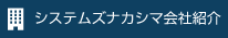 システムズナカシマ会社紹介