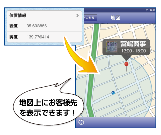 地図上にお客様先を表示できます！