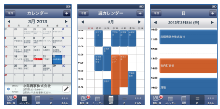 月カレンダー、週カレンダー、一日スケジュールの3通りで予定管理が可能