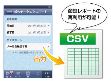 商談レポートデータは、CSVで出力して他のシステムで再利用可能