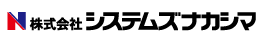 株式会社システムズナカシマ