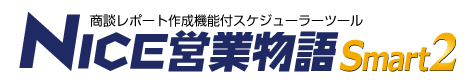 iOS・Android対応 営業報告・スケジュール管理アプリ　NICE営業物語Smart2