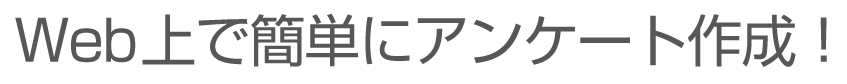 Web上で簡単にアンケート作成