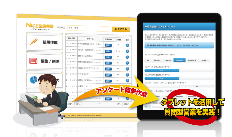 アンケートを簡単作成！タブレット(iPad)を活用して質問型営業を実践！