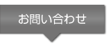 お問い合わせ | NICE営業物語アンケートツール