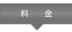 料金 | NICE営業物語アンケートツール