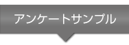 アンケートサンプル | NICE営業物語アンケートツール