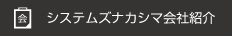 システムズナカシマ会社紹介