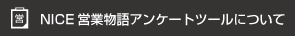 NICE営業物語アンケートツールについて