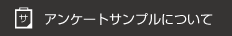 アンケートサンプルについて