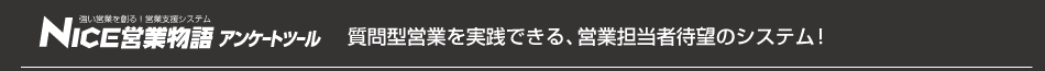 NICE営業物語アンケートツール！質問型営業を実践できる、営業担当者待望のシステム！