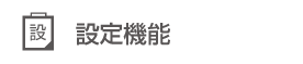 設定機能