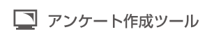 アンケート作成ツールの動作環境