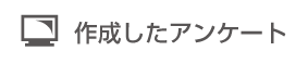 作成したアンケートの動作環境