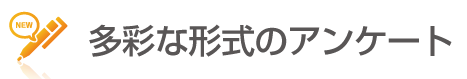 多彩な形式のアンケート