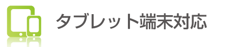 タブレット(iPad)・スマートフォンなどの端末に対応