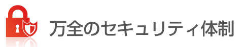 万全のセキュリティ体制