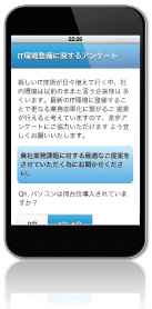 スマートフォンで見たアンケート