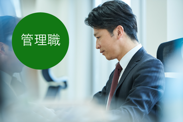 管理職の課題