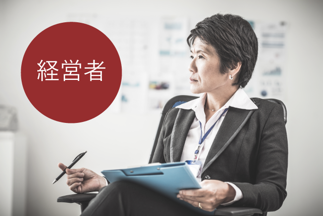 経営者の課題