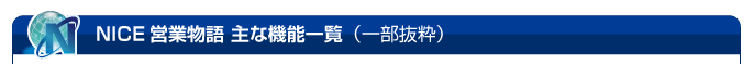 NICE営業物語(SFA) 主な機能一覧(一部抜粋)