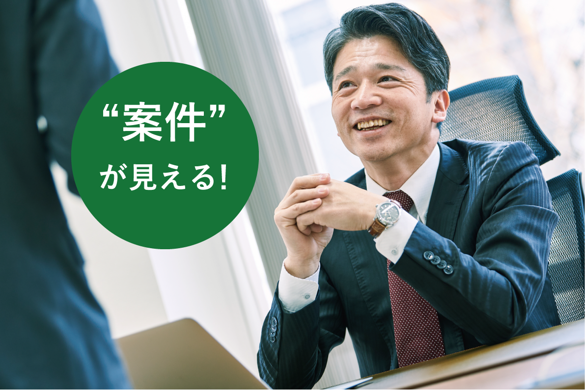 案件が見える