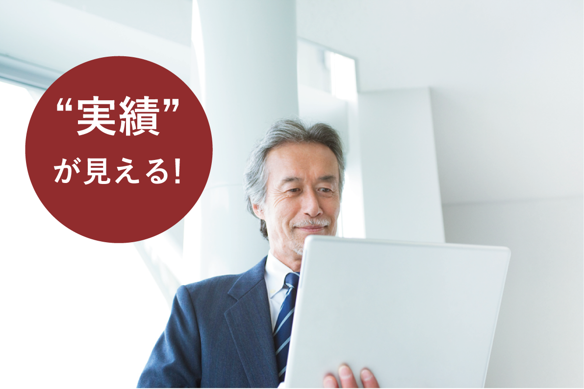 実績が見える