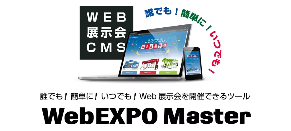 オンライン展示会・WEB展示会サイトを構築できるCMS WEB EXPO Master