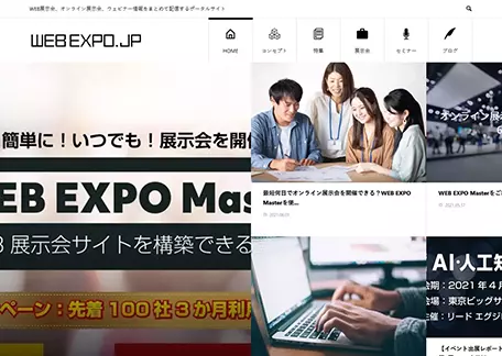 オンライン展示会・WEB展示会ポータルサイト「WEBEXPO.jp」