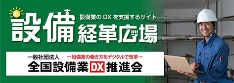 全国設備業DX推進会