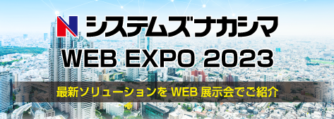 システムズナカシマWEBEXPO2023