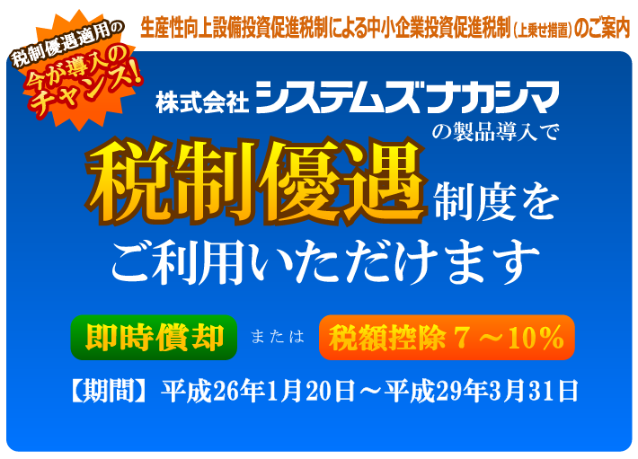 税制優遇制度をご利用いただけます