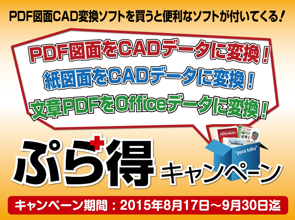 ぷら得キャンペーン
