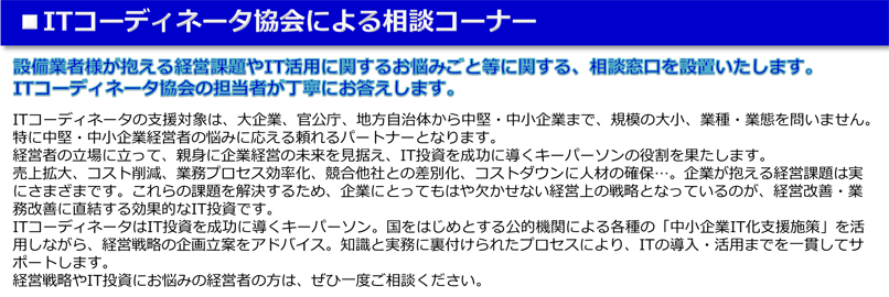 ITコーディネータ協会による相談コーナー