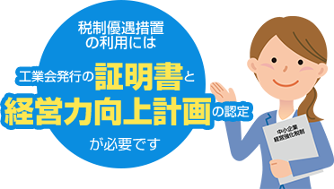 税制優遇措置の利用には工業会発行の証明書と経営力向上計画の認定が必要です