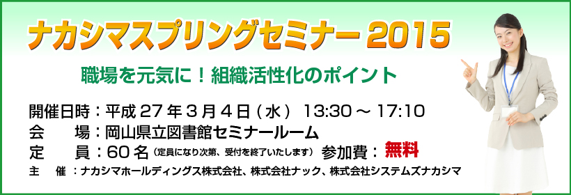 ナカシマスプリングセミナー2015