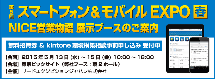 スマートフォン＆モバイルEXPO