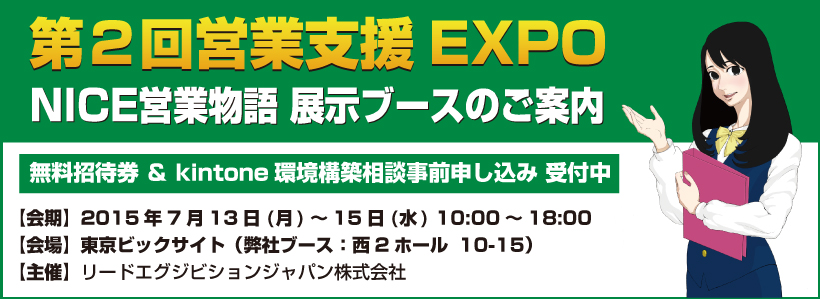 営業支援EXPO