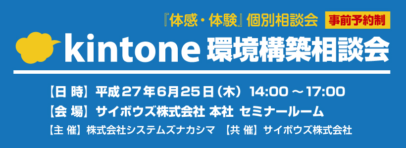 kintone環境構築相談会