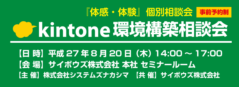 kintone環境構築相談会