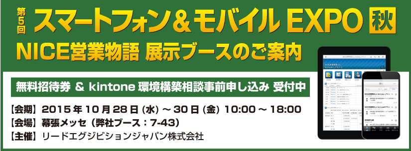 スマートフォン＆モバイルEXPO