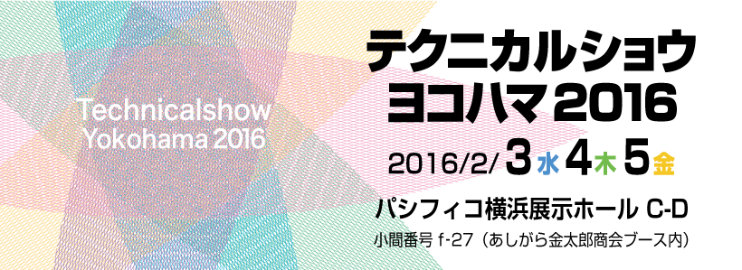 テクニカルショウヨコハマ2016