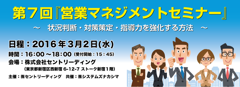 第7回営業マネジメントセミナー